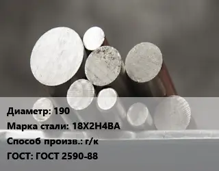 Круг стальной 190 Сталь: 18Х2Н4ВА г/к ГОСТ: ГОСТ 2590-88